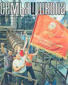Журнал Семья и школа № 10 1983, 11-10967, Баград.рф